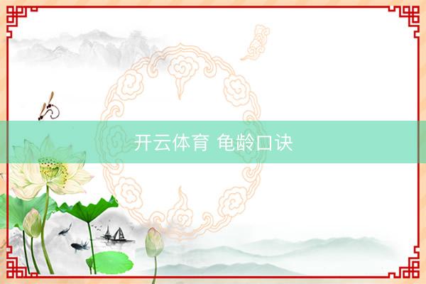 开云体育 龟龄口诀