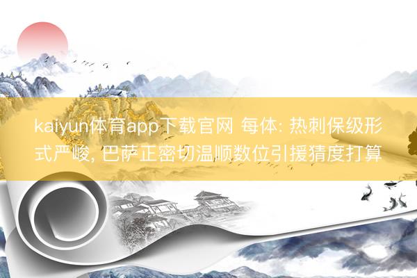 kaiyun体育app下载官网 每体: 热刺保级形式严峻, 巴萨正密切温顺数位引援猜度打算