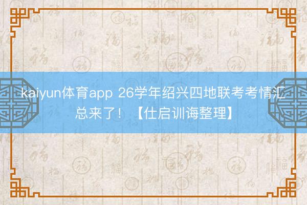 kaiyun体育app 26学年绍兴四地联考考情汇总来了！【仕启训诲整理】
